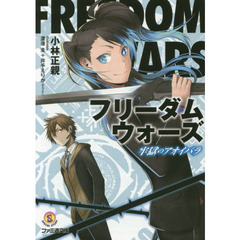 フリーダムウォーズ　牢獄のアオイバラ