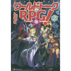 ワールドトークＲＰＧ！　２