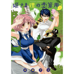 姫さま狸の恋算用　３