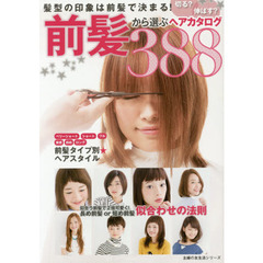 前髪から選ぶヘアカタログ３８８　切る？伸ばす？　髪型の印象は前髪で決まる！