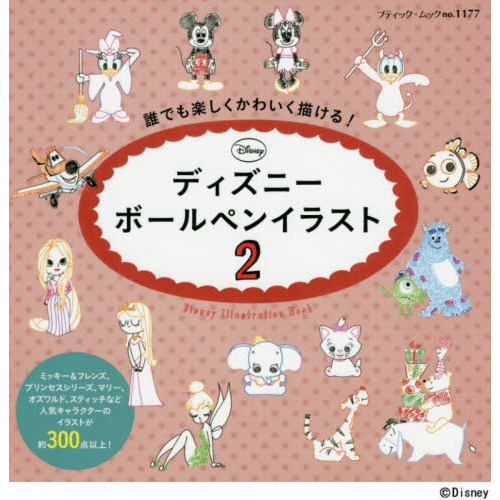 ディズニーボールペンイラスト2 ブティックムックno 1177 誰でも楽しくかわいく描ける 通販 セブンネットショッピング