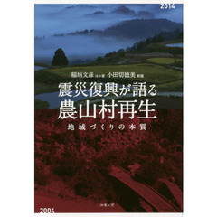 震災復興が語る農山村再生　地域づくりの本質