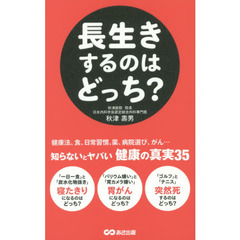 長生きするのはどっち？