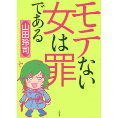 モテない女は罪である