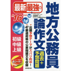 最新最強の地方公務員論作文過去＋予想問題　’１６年版