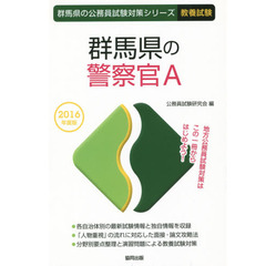 群馬県の警察官Ａ　教養試験　２０１６年度版