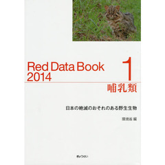 レッドデータブック　日本の絶滅のおそれのある野生生物　２０１４－１　哺乳類