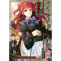 うみねこのなく頃に散Ｅｐｉｓｏｄｅ７　８