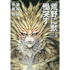 荒野に獣　慟哭す　コミック版　５