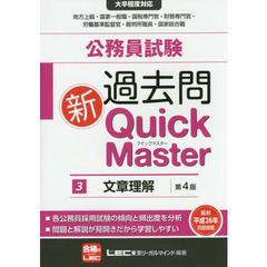 公務員試験過去問新Ｑｕｉｃｋ　Ｍａｓｔｅｒ　３　第４版　文章理解