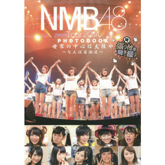 NMB48 Tour 2014 PHOTOBOOK　～続・張り付き騒ぎ撮り