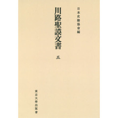 川路聖謨文書　５　オンデマンド版