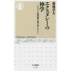 エクスタシーの神学　キリスト教神秘主義の扉をひらく