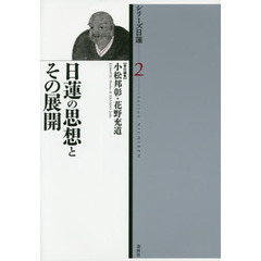 シリーズ日蓮　２　日蓮の思想とその展開