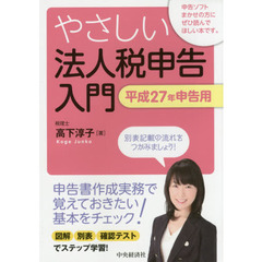 やさしい法人税申告入門　平成２７年申告用