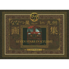 ななつ星ｉｎ九州　画集