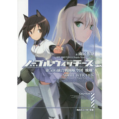 ノーブルウィッチーズ　第５０６統合戦闘航空団飛翔！