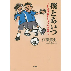 僕とあいつ　いつもそばにいてくれた君へ