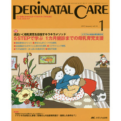 ペリネイタルケア　よいお産にかかわるすべてのスタッフのために　ｖｏｌ．３４ｎｏ．１（２０１５Ｊａｎｕａｒｙ）　特集５ＳＴＥＰで学ぶ１カ月健診までの母乳育児支援