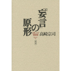 「妄言」の原形　日本人の朝鮮観　定本