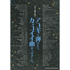 アコギで弾けたらカッコイイ曲あつめました。