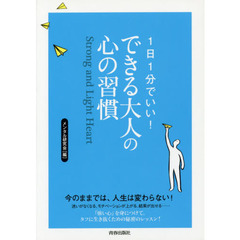 １日１分でいい！できる大人の心の習慣　Ｓｔｒｏｎｇ　ａｎｄ　Ｌｉｇｈｔ　Ｈｅａｒｔ