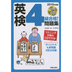 英検４級合格！問題集　２０１５年度版