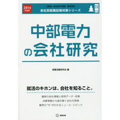 中部電力の会社研究　ＪＯＢ　ＨＵＮＴＩＮＧ　ＢＯＯＫ　２０１６年度版