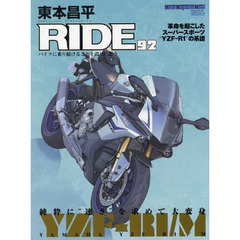 東本昌平ＲＩＤＥ　９２　ヤマハＹＺＦ－Ｒ１／Ｍ八代目の決断