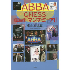 ABBA、CHESS、劇団四季『マンマ・ミーア!』