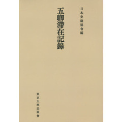 五卿滞在記録　オンデマンド版