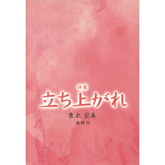 立ち上がれ　詩集
