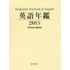 英語年鑑　２０１５