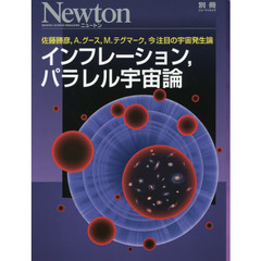 インフレーション，パラレル宇宙論　佐藤勝彦，Ａ．グース，Ｍ．テグマーク，今注目の宇宙発生論