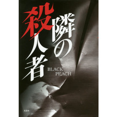 隣の殺人者