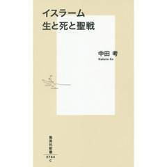 イスラーム生と死と聖戦