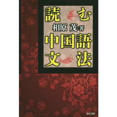 読む中国語文法