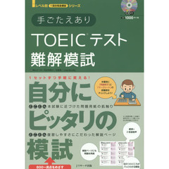 手ごたえありＴＯＥＩＣテスト難解模試