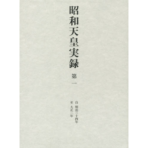 昭和天皇実録 全19巻揃（18冊+索引）(宮内庁) / エイワ書店