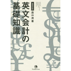 英文会計の基礎知識　増補改訂版