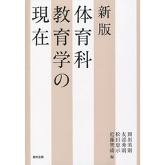 体育科教育学の現在　新版