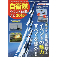 自衛隊イベント体験ナビ　陸海空自衛隊が展開するイベントの魅力すべてを紹介！！　２０１５