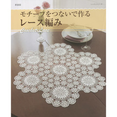 モチーフをつないで作るレース編み　Ｃｒｏｃｈｅｔ　Ｌａｃｅ　新装版