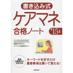 書き込み式ケアマネ合格ノート　’１５年版