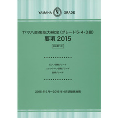 ヤマハ音楽能力検定(グレード5・4・3級)要項2015