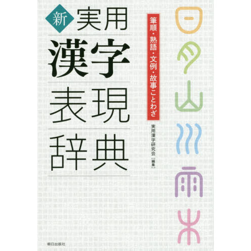 新実用漢字表現辞典 筆順・熟語・文例・故事ことわざ 通販｜セブン