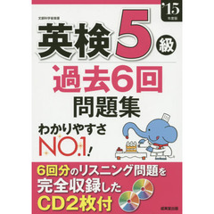 英検５級過去６回問題集　’１５年度版