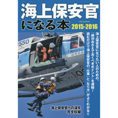 海上保安官になる本　海上保安官への道を完全収録　２０１５－２０１６