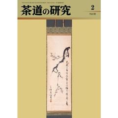 茶道の研究　７１１
