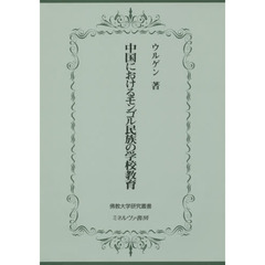 中国におけるモンゴル民族の学校教育